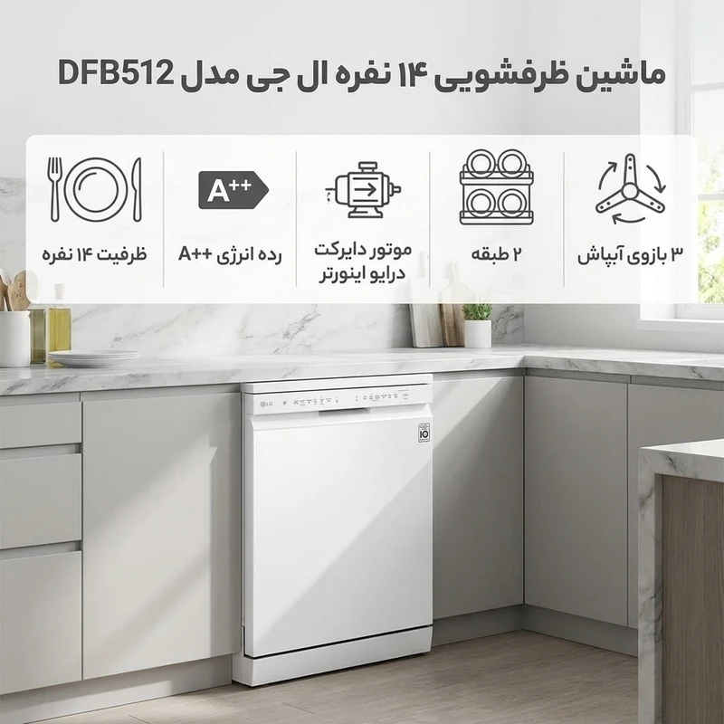 ماشین ظرفشویی 14 نفره ال جی مدل DFB512