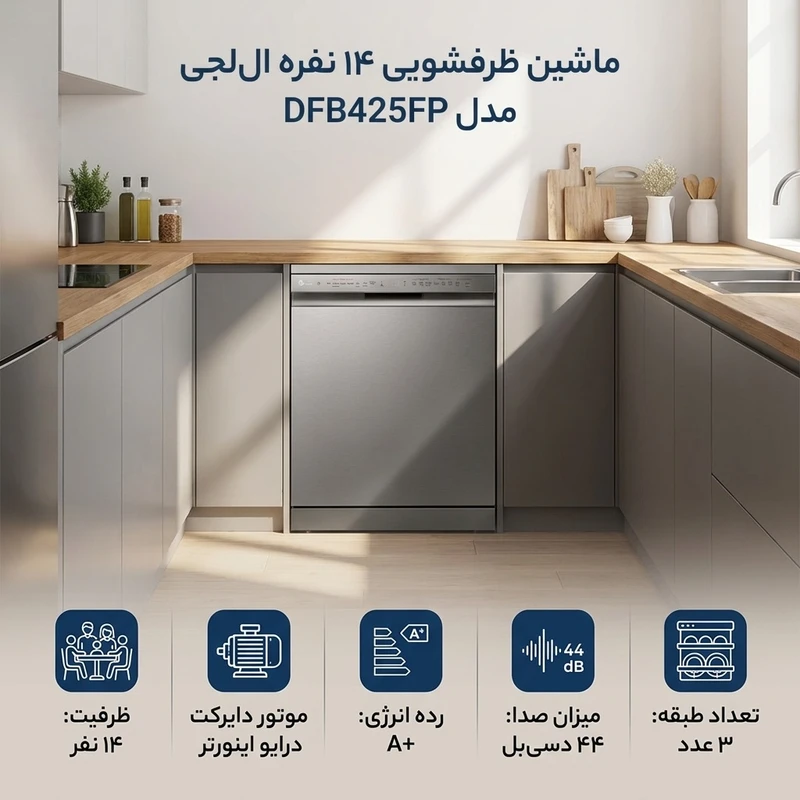 ماشین ظرفشویی 14 نفره ال جی مدل DFB425FP